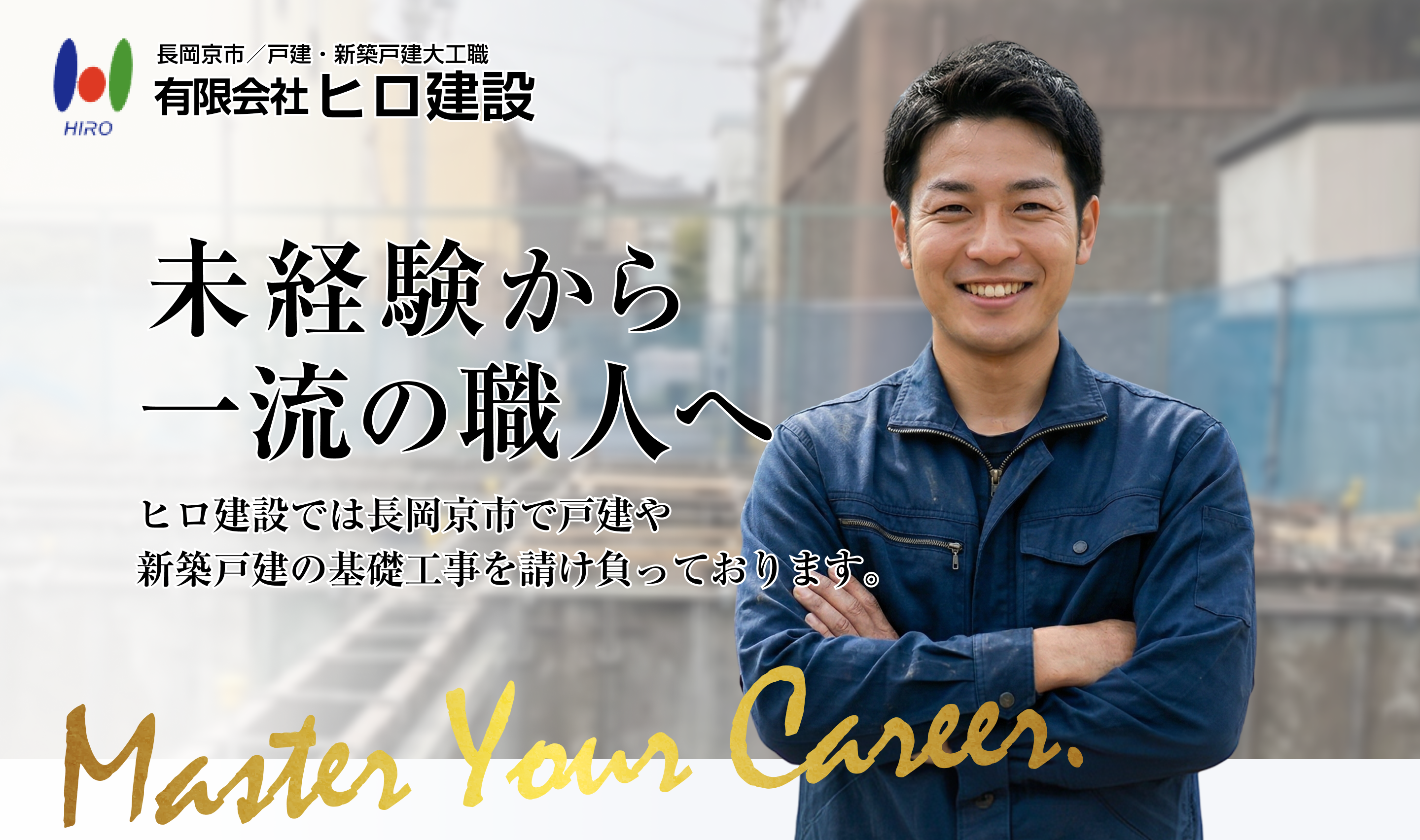 有限会社ヒロ建設 採用特設サイト