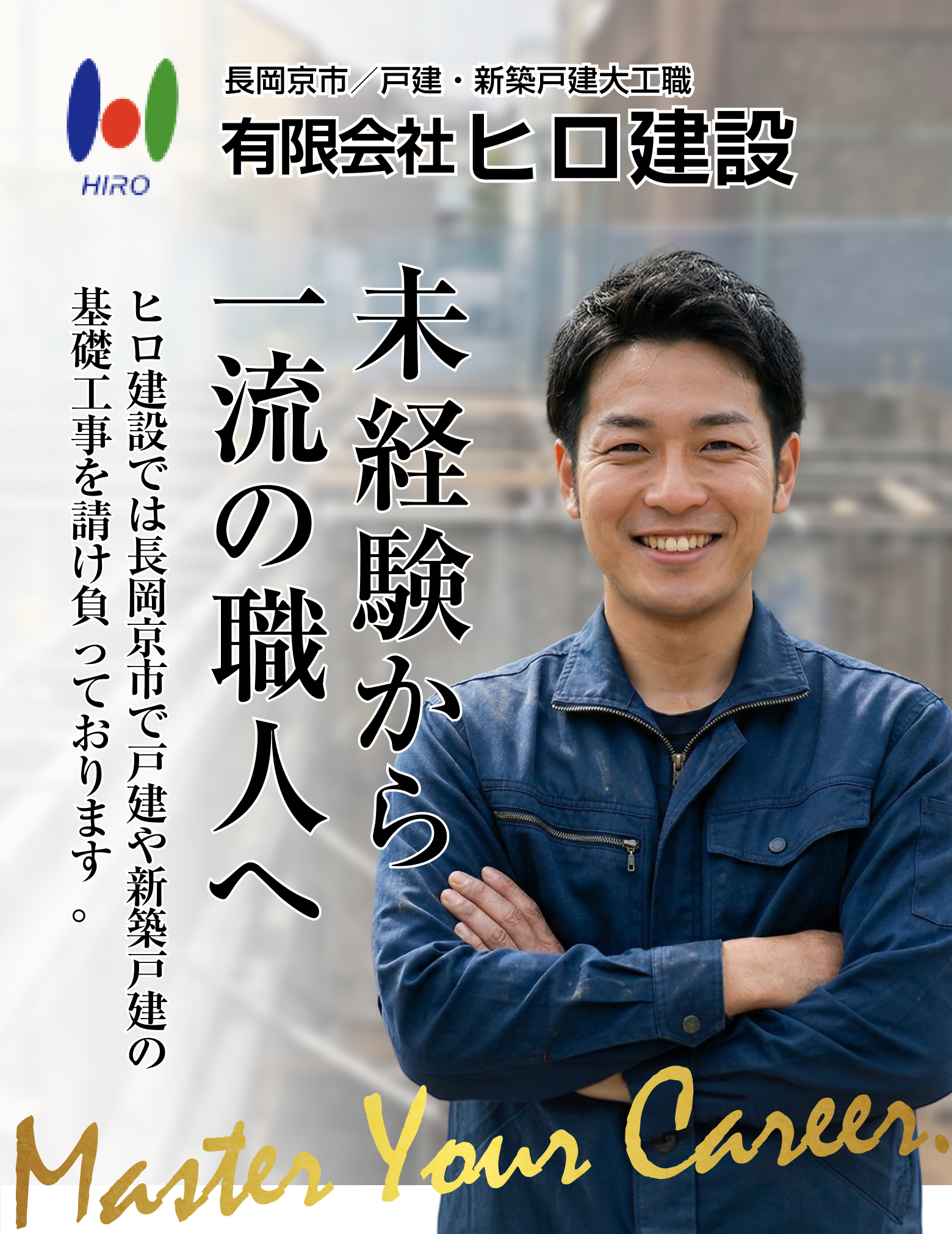 有限会社ヒロ建設 採用特設サイト